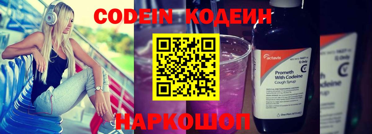 Codein напиток Lean (лин) Ижевск